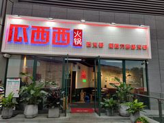 门面-瓜西西重庆火锅(花溪店)
