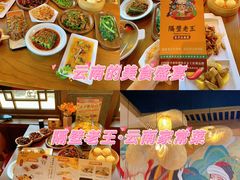 -隔壁老王·家常云南菜(花巷店)