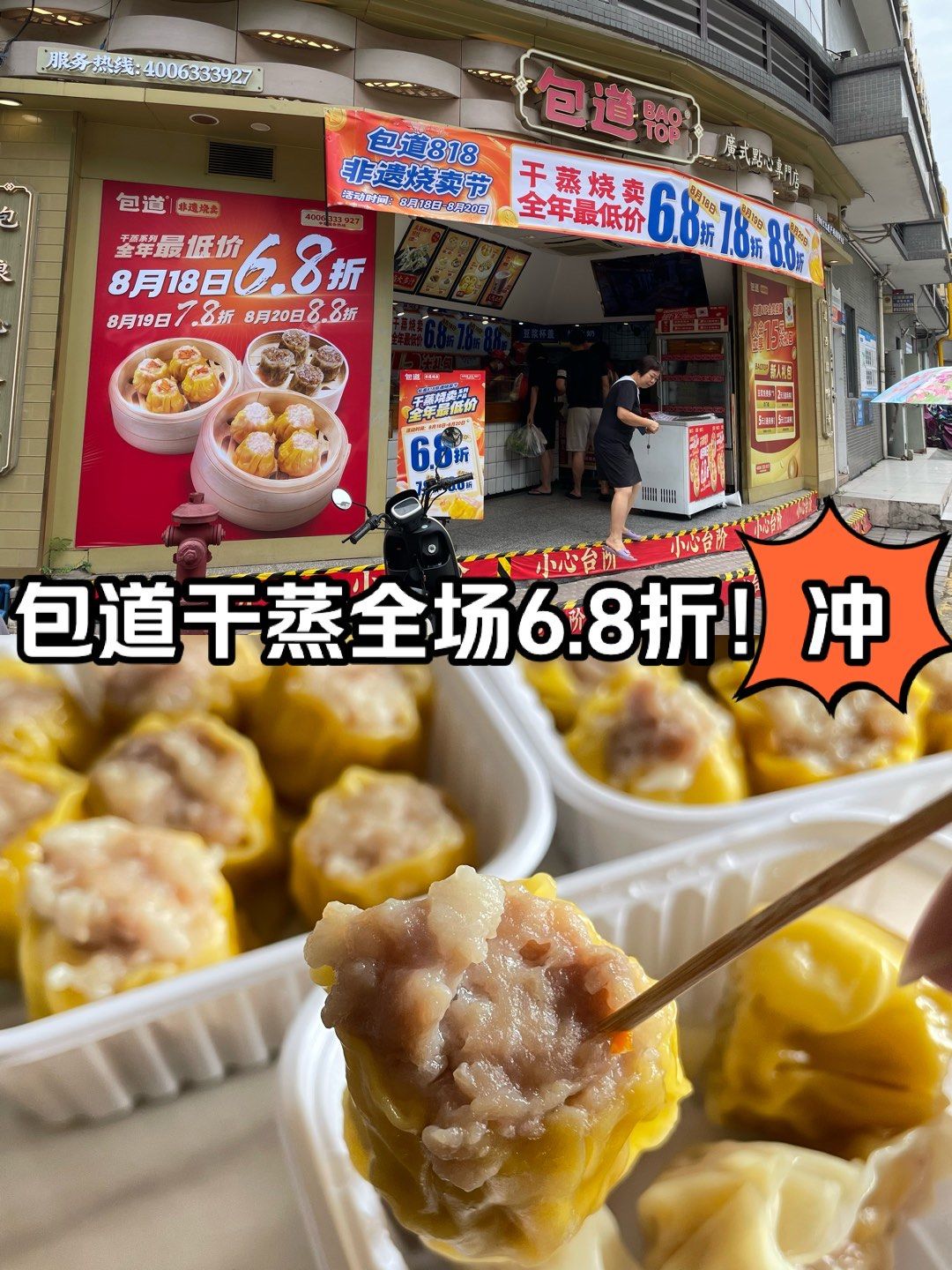 包道干蒸全场6.8折!就在8.18号