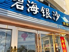 -碧海银沙海鲜餐厅(恒大海上威尼斯店)