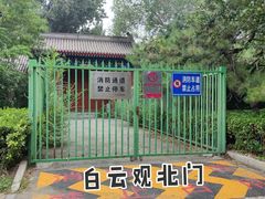 -白云观