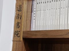 -道南書院·私房菜·早午茶·茶馆