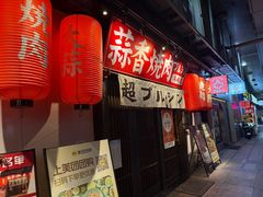 -蒜香焼肉PURUSHIN(马场路店)