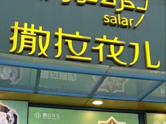-撒拉花儿·新疆菜·清真(太阳宫店)