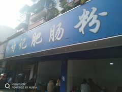 门面-甘记肥肠粉(马鞍北路店)