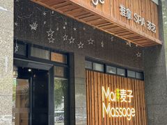 -麦子MaiMassage(打浦桥店)