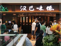 门面-汉巴味德(大悦城店)