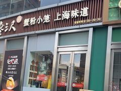 -馋三尺蟹粉小笼(人民广场店)