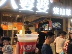 -八婆婆烧仙草(曾厝垵店)