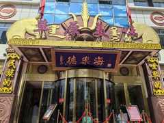 -德乐海蒙餐