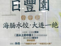 -日丰园海肠水饺·老字号大连海鲜(小平岛总店)