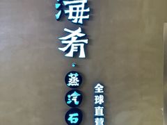 -云海肴云南菜·蒸汽石锅鱼(青岛万象城店)