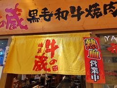 -牛藏·黑毛和牛烧肉(环市东店)