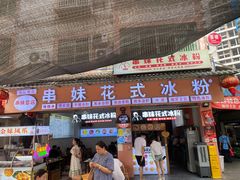 -串妹花式冰粉(乐山总店)