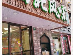 门面-清真西北风味餐厅