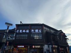 -古韵轩·江浙融合菜(梁溪店)