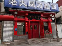 -韩师傅老大同刀削面(北苑路店)