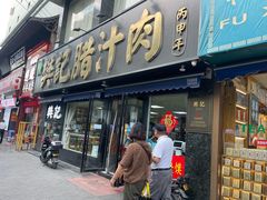-樊记腊汁肉(竹笆市总店)