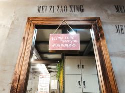-梅子收长头发