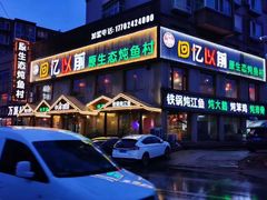 -回忆以前铁锅炖鱼村(一部六号街店)