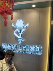 -尚逸男士理发馆·专注男发