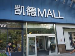 -凯德MALL(望京店)