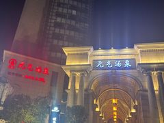 -神帆·元气汤泉(解放西路店)