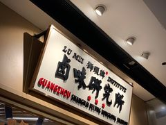 -狮头牌卤味研究所·卤味饭(花城汇南区店)