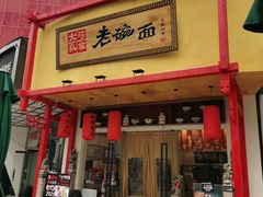 门面-弓家大队老碗面(高新咖啡街区店)