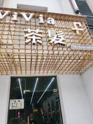 -茶发Salon·烫发染发理发