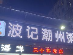 -正宗波记潮州砂锅粥(新洲一街店)