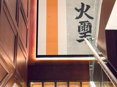 -火璽·園