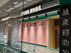 -老鼎丰(靖宇街总店)