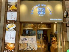 门面-前进麦味·天然烘焙(凯德1818店)