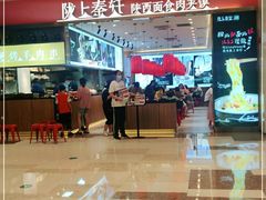 -陇上秦轩biangbiang面(萧山万象汇店)
