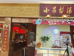 -小吊梨汤·北京菜·烤鸭(鸟巢店)