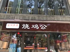 门面-重庆烧鸡公火锅(簋街店)