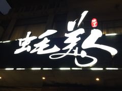 -蚝美人·生蚝海鲜烧烤(茶花园店)