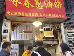 -咏春葱油饼(德政中路店)