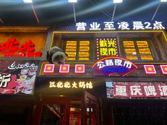 -江北北火锅馆·公路夜市(魏公村店)