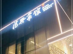 -德兴馆(广东路总店)