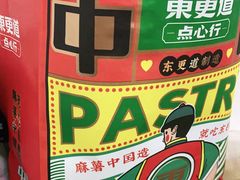 -東更道点心行(利客来店)