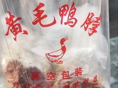 -黄毛鸭脖(汉阳总店)