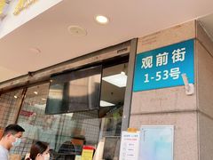门面-鲍师傅糕点(观前街店)