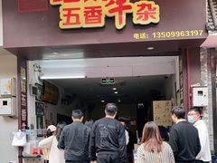 门面-细妹五香牛杂(步行街店)