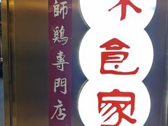 -味食家市师鸡(三元里店)