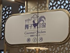 环境-椰子印象椰子鸡·椰奶鸡·糟粕醋(友谊阳光城店)