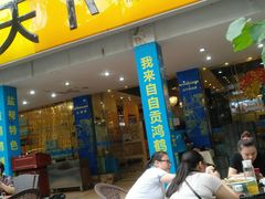 门面-椒小兔·盐帮川菜中餐厅(金沙时代广场店)