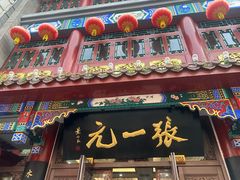 -张一元(总店)