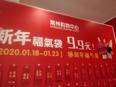 -常州购物中心(天宁区)